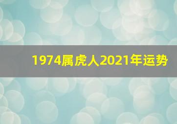 1974属虎人2021年运势