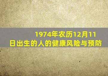 1974年农历12月11日出生的人的健康风险与预防