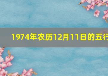 1974年农历12月11日的五行