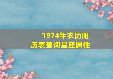 1974年农历阳历表查询星座属性