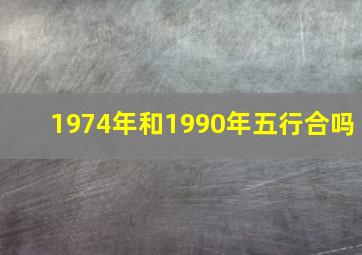 1974年和1990年五行合吗