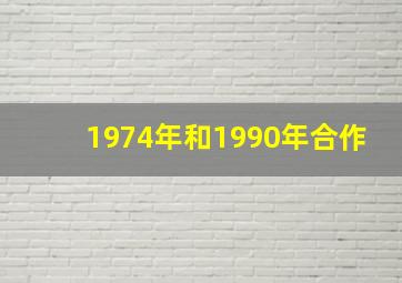 1974年和1990年合作