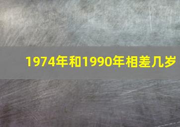 1974年和1990年相差几岁