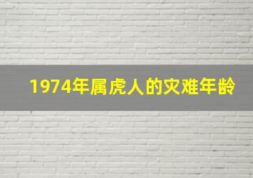 1974年属虎人的灾难年龄