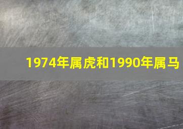 1974年属虎和1990年属马