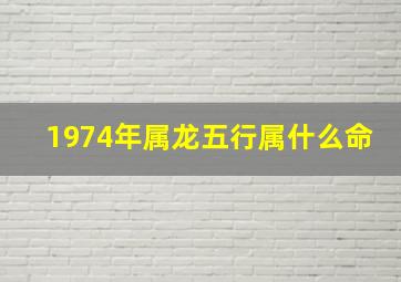 1974年属龙五行属什么命