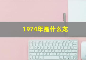 1974年是什么龙