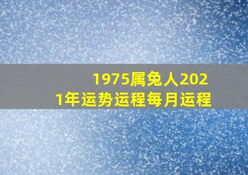 1975属兔人2021年运势运程每月运程