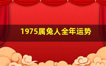 1975属兔人全年运势