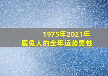 1975年2021年属兔人的全年运势男性