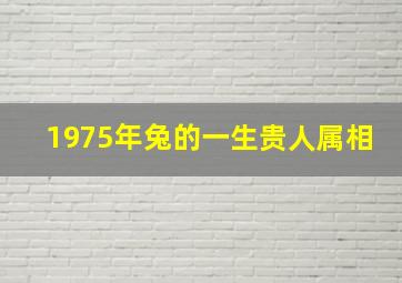 1975年兔的一生贵人属相