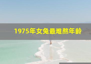 1975年女兔最难熬年龄