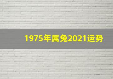 1975年属兔2021运势