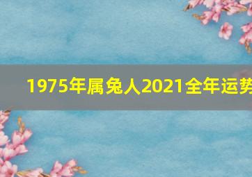 1975年属兔人2021全年运势