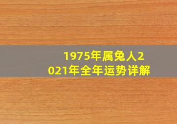 1975年属兔人2021年全年运势详解