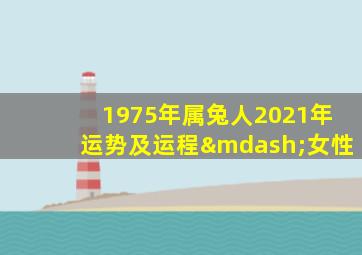 1975年属兔人2021年运势及运程—女性