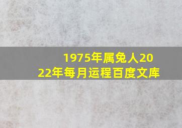 1975年属兔人2022年每月运程百度文库