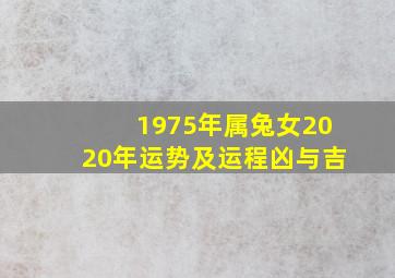 1975年属兔女2020年运势及运程凶与吉