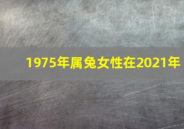 1975年属兔女性在2021年