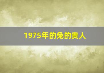 1975年的兔的贵人