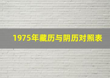 1975年藏历与阴历对照表