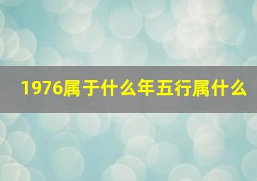 1976属于什么年五行属什么