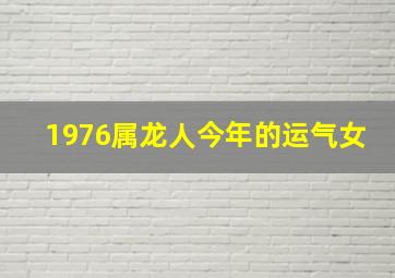 1976属龙人今年的运气女