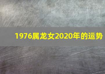 1976属龙女2020年的运势