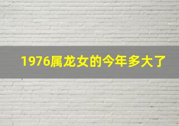 1976属龙女的今年多大了