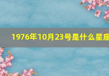 1976年10月23号是什么星座