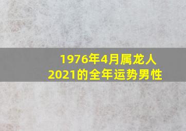 1976年4月属龙人2021的全年运势男性