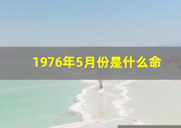 1976年5月份是什么命