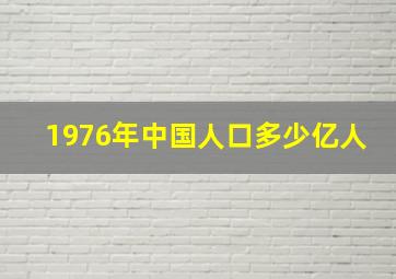 1976年中国人口多少亿人