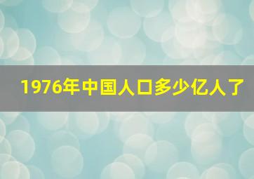 1976年中国人口多少亿人了