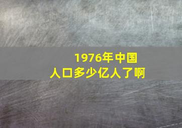 1976年中国人口多少亿人了啊