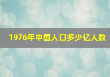 1976年中国人口多少亿人数