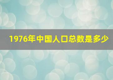 1976年中国人口总数是多少