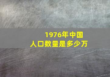 1976年中国人口数量是多少万