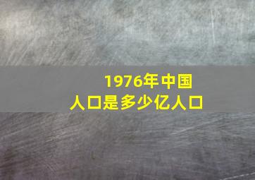 1976年中国人口是多少亿人口