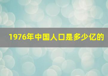 1976年中国人口是多少亿的