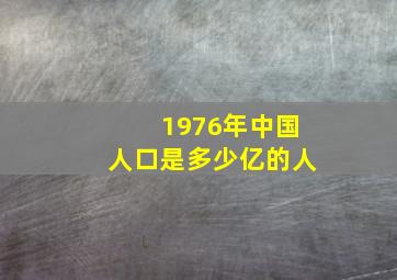 1976年中国人口是多少亿的人