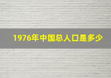 1976年中国总人口是多少