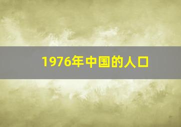 1976年中国的人口