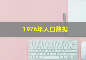 1976年人口数据