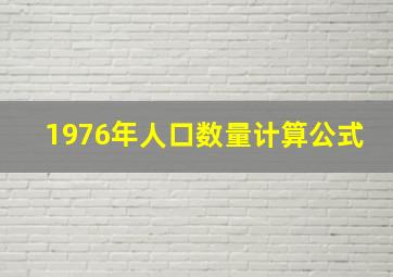 1976年人口数量计算公式