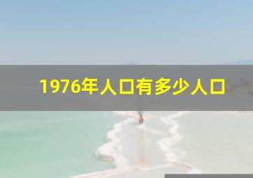 1976年人口有多少人口