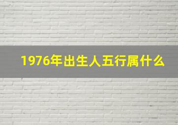 1976年出生人五行属什么