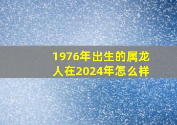 1976年出生的属龙人在2024年怎么样