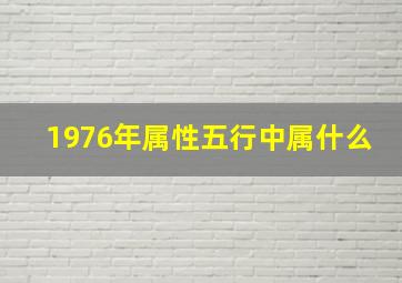 1976年属性五行中属什么