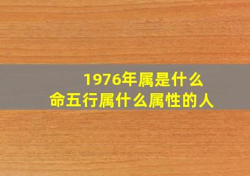 1976年属是什么命五行属什么属性的人